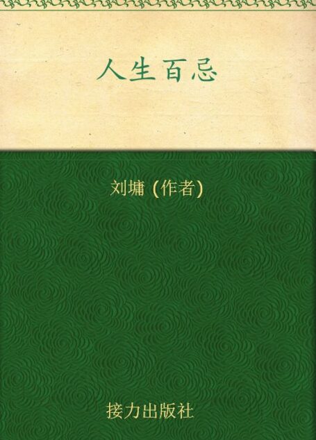 人生百忌 (刘墉作品集)