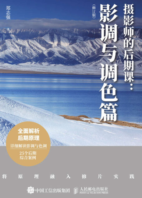 摄影师的后期课:影调与调色篇(修订版)(一本彻底解决摄影后期原理与实战的经典教程 )