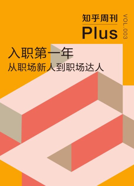 入职第一年:从职场新人到职场达人(总第003期) (知乎周刊 Plus)