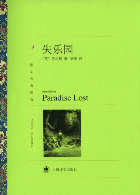 失乐园(译文名著精选)