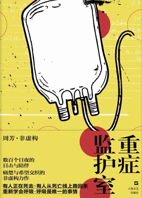 重症监护室(冰心散文奖得主周芳作品,带你在病房中直面痛苦与死亡、无奈与尽力。当遭受疾病和痛苦折磨,我们愈发珍视健康,拥有好好活下去的勇气,找回人的尊严!)