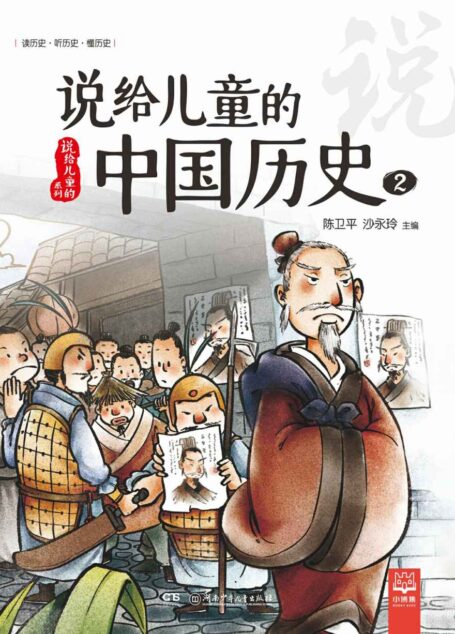 说给儿童的中国历史.2