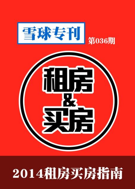 雪球专刊第036期——2014租房买房指南
