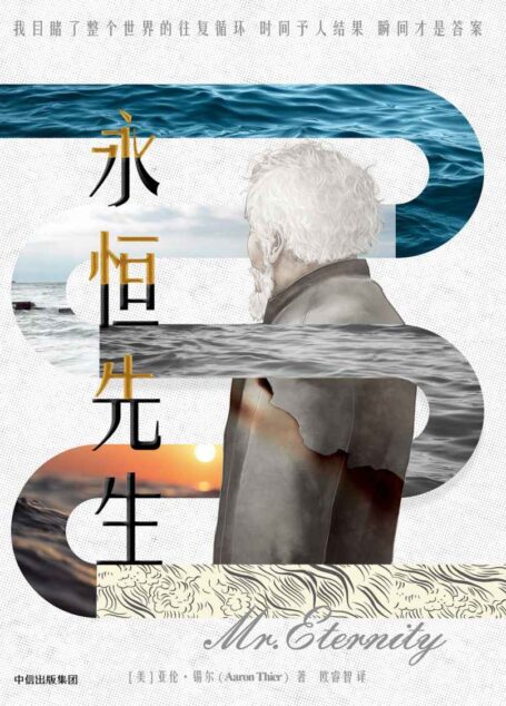 永恒先生