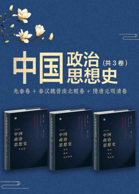 中国政治思想史(套装共3册):先秦卷+秦汉魏晋南北朝卷+隋唐宋元明清卷(豆瓣评分8.9,一把打开中国数千年古代政治思想发展脉络的钥匙。“刘泽华学派”立派之作!)