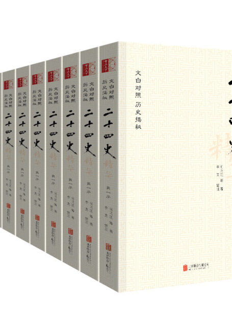 二十四史精华:文白对照版(套装全十册)