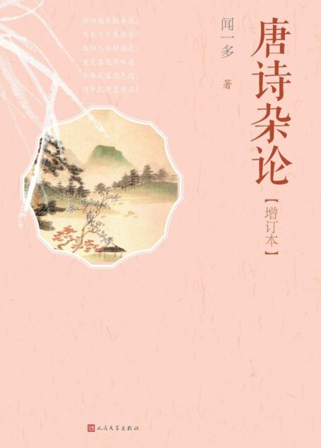 唐诗杂论.增订本(闻一多知名著作;研究唐诗的入门读物增补了《泰果尔批评》等篇目;人文社倾力打造,经典名著,口碑版本)