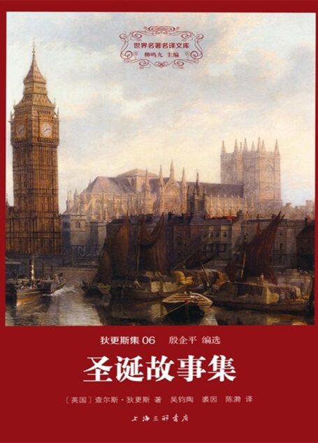 世界名著名译文库·狄更斯集(06):圣诞故事集