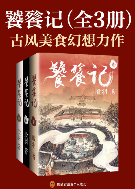 饕餮记（全3册）（《漫客小说绘》人气作家殷羽，古风美食幻想力作。一间天香楼，一个化作少女的神兽饕餮，以奇珍异兽烹制绝世佳肴。人间百味，至甜至苦，莫过人心。）