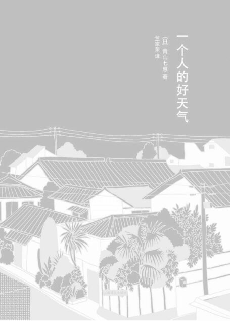 一个人的好天气 (青山七惠作品)
