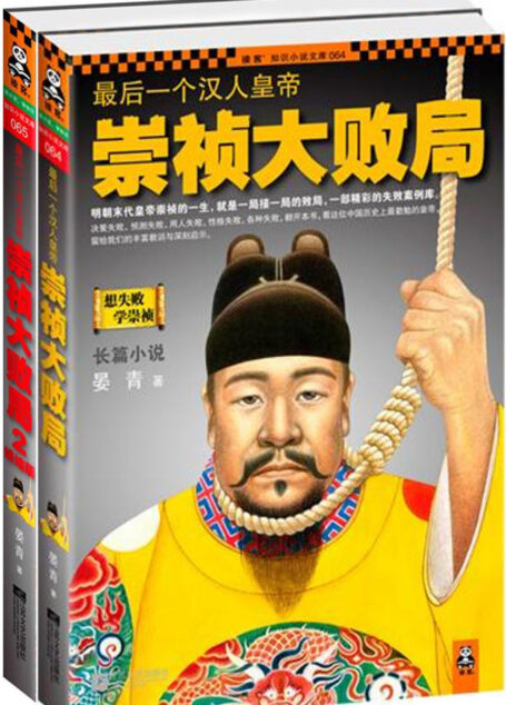 最后一个汉人皇帝:崇祯大败局(套装2册全)