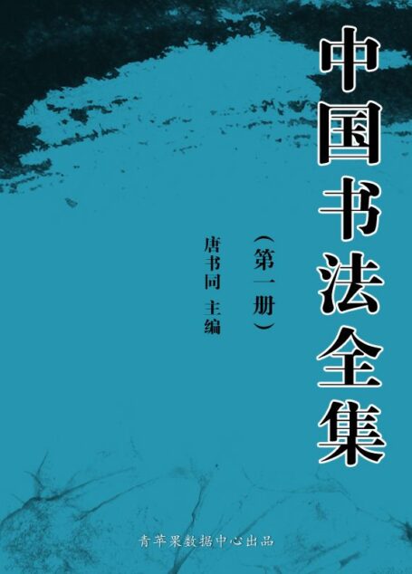 中国书法全集(第一册)