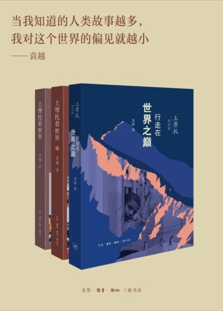 土摩托看世界：《土摩托看世界》《土摩托看世界II》《土摩托看世界：行走在世界之巅》 (套装共3册)