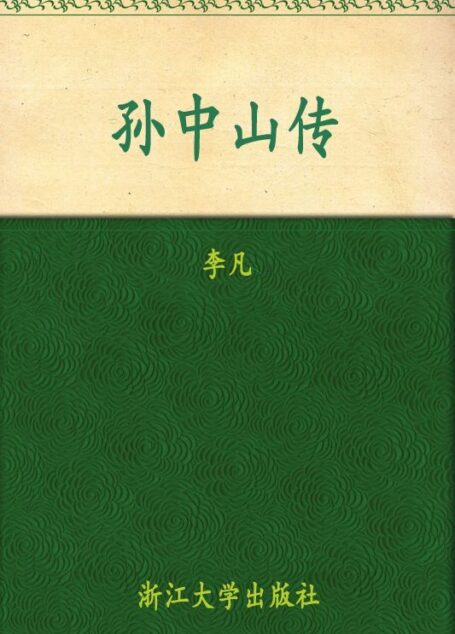 孙中山传(修订插图本) (民国人物传记丛书)