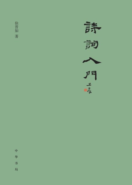 诗词入门 (中华书局)