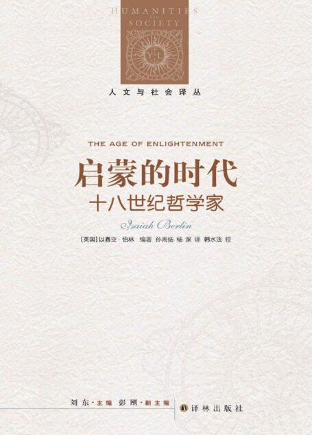 启蒙的时代:十八世纪哲学家 (人文与社会译丛)