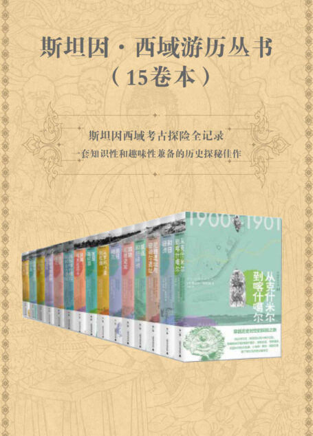 斯坦因·西域游历丛书(15卷本)(斯坦因备受争议的西域考古探险全记录,一套知识性和趣味性兼备的历史探秘佳作。)