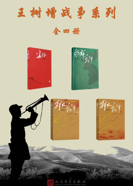 王树增战争系列:全4册