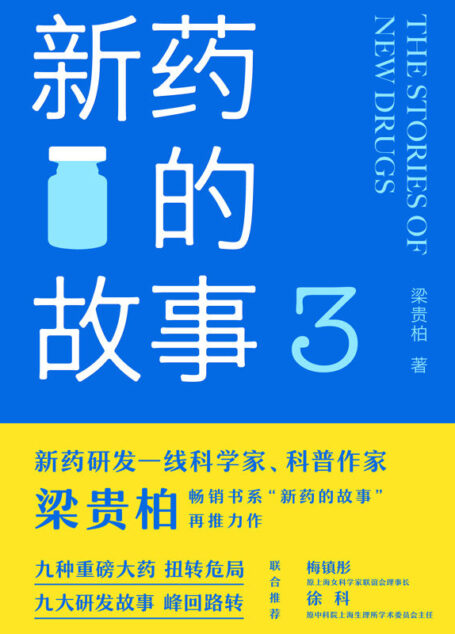 新药的故事3
