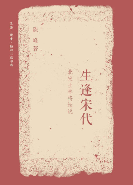 生逢宋代:北宋士林将坛说 (文史悦读)