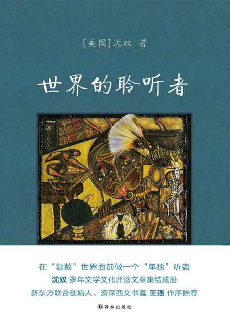 世界的聆听者