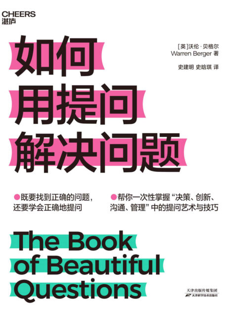 如何用提问解决问题(既要找到正确的问题,还要学会正确地提问!《如何提出一个好问题》实操篇,帮你一次性掌握“决策、创新、沟通、管理”中的提问艺术与技巧! )