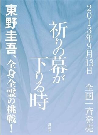 祈祷落幕时
