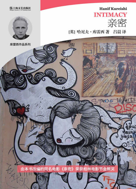 亲密 (哈尼夫·库雷西小说精品系列)