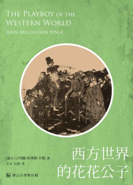 西方世界的花花公子（西方经典戏剧系列） (译言古登堡计划)