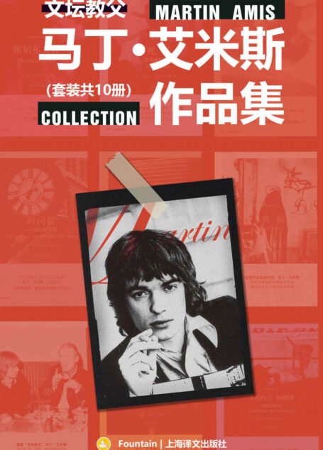 英国“文坛教父”马丁·艾米斯作品集(套装共10册)【上海译文出品!性、暴力、死亡和罪行是他小说中随处可见的元素,核战争、性革命、价值危机、性别种族等领域是他大肆笔伐的“战场”】