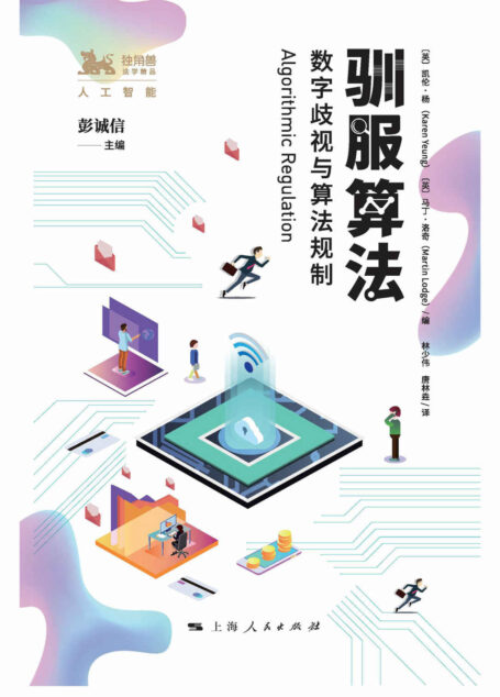 驯服算法：数字歧视与算法规制