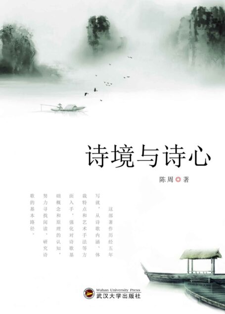 诗境与诗心