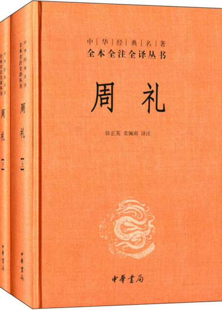 周礼(全二册)–中华经典名著全本全注全译丛书