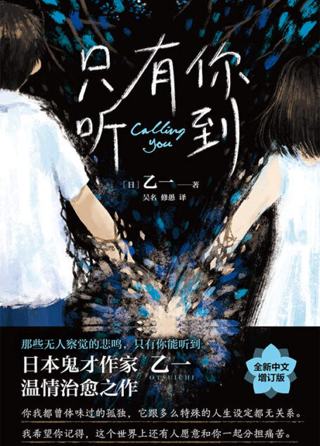 只有你听到【一本关于孤独与爱的暖心小说!日本鬼才作家乙一热门治愈推理代表作! 全新中文增订版,独家收录2篇热门短篇! 日本1000000+读者热议,口碑、销量比肩东野圭吾、宫部美雪、伊坂幸太郎的传奇推理天才!畅销近20年,再版数次,掀起亚洲治愈推理热潮!】 (乙一作品集)