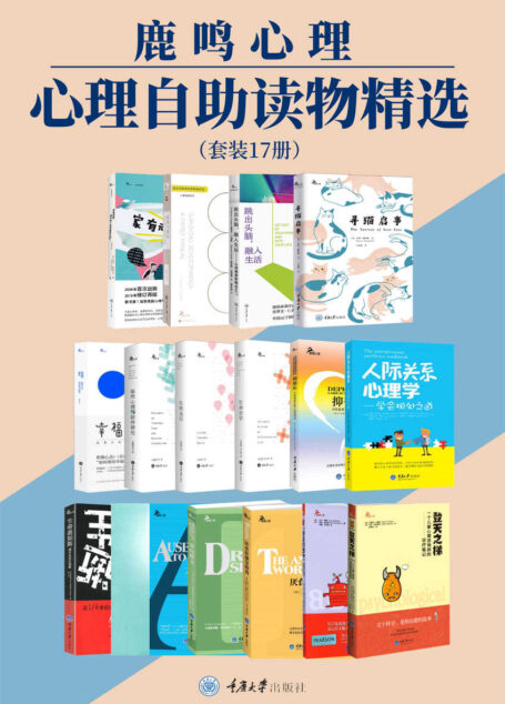 鹿鸣心理·心理自助读物精选（套装17册）
