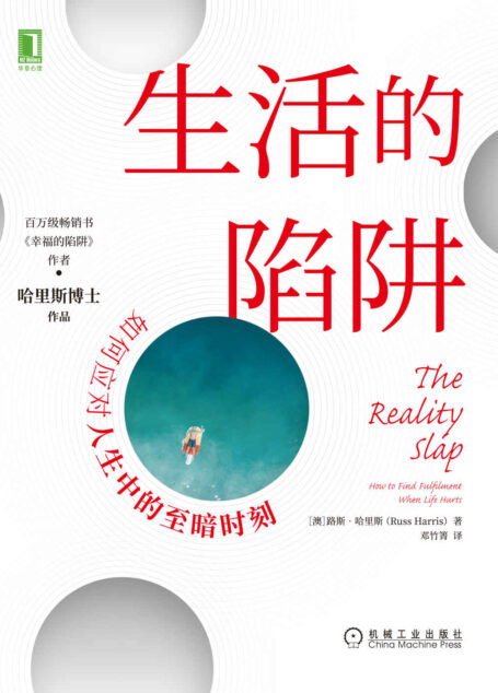生活的陷阱 如何应对人生中的至暗时刻(我们并不是等风暴平息才能开启生活,而是本就一直生活在风暴中)