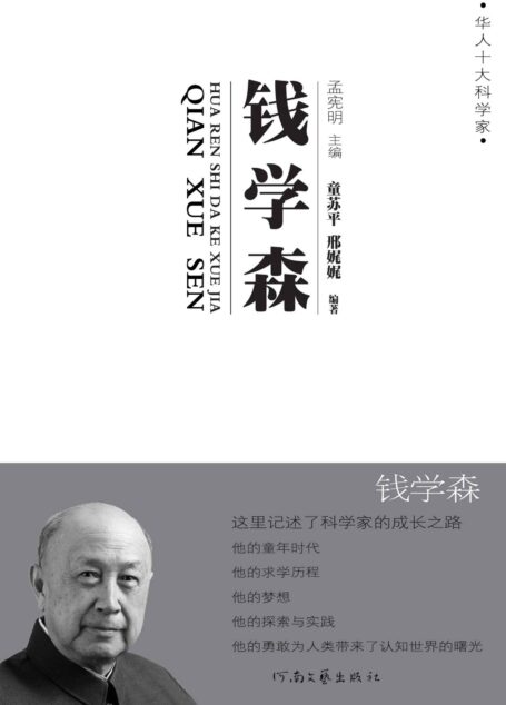 钱学森传 (华人十大科学家)