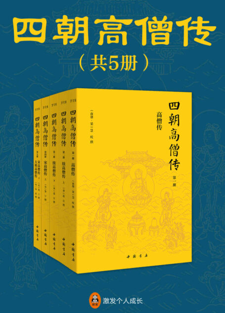 四朝高僧传（全5册）(中国佛教史上只此一套系统全面、详实有趣的高僧传记全集。佛学界的“二十四史”，一套书看明白中国佛教的起源和流变。 )