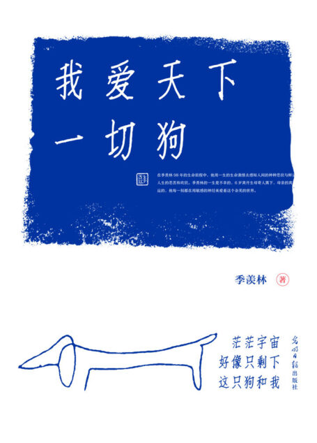 我爱天下一切狗（樊登推荐，豆瓣评分8.6，季羡林散文集，爱尽万物，自在不言）
