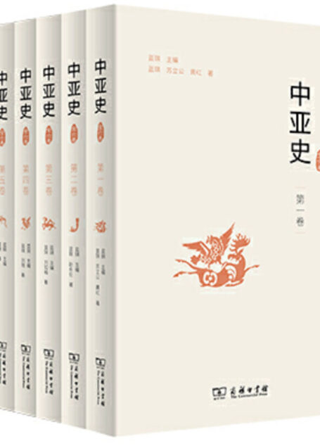 中亚史(全六卷) (一部通中亚“古今之变”之史)