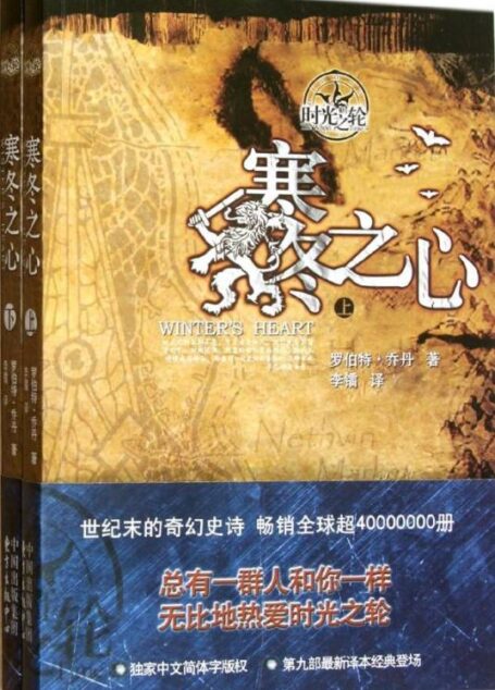 时光之轮09-寒冬之心
