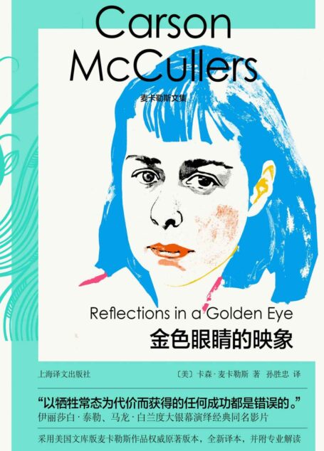 金色眼睛的映象【上海译文出品!才华媲美福克纳的美国南方文艺教母麦卡勒斯作品!马龙·白兰度和伊丽莎白·泰勒演绎的畸零之人不可行的爱】 (麦卡勒斯文集)