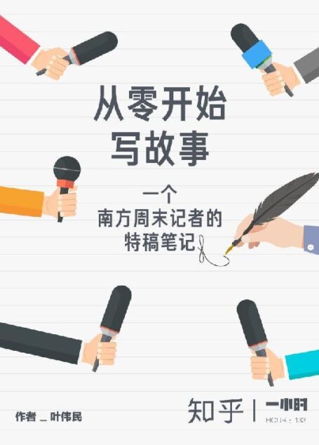 从零开始写故事:一个南方周末记者的特稿笔记(拆解好故事的核心要素,一步步通关,擦亮你的写作技能。) (知乎「一小时」系列)