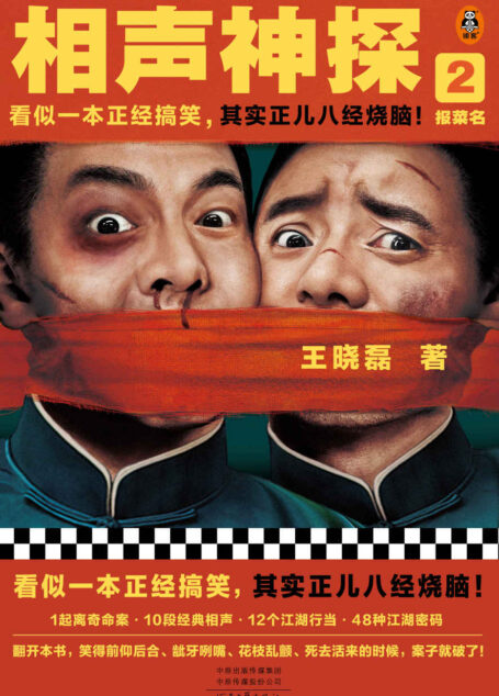 相声神探2：报菜名（看似一本正经搞笑，其实正儿八经烧脑！《卑鄙的圣人：曹操》王晓磊喜剧推理力作）（读客知识小说文库）