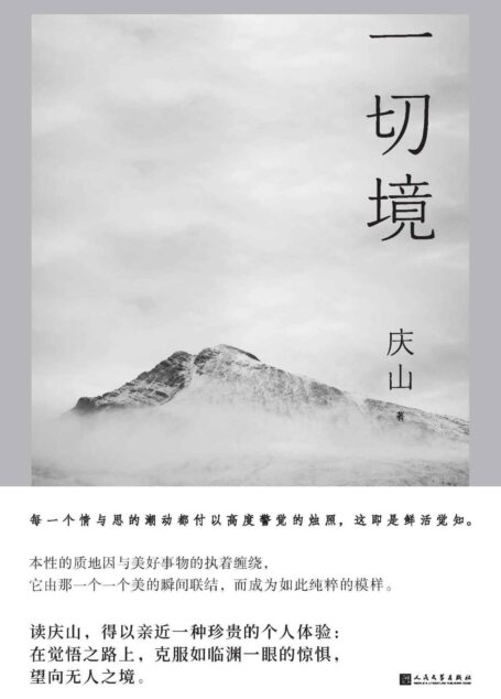 一切境(暌违五年,全新散文集, 庆山(安妮宝贝)交付灵魂之作,一部坦露自我内在的纯然文字;人民文学出版社倾力打造)