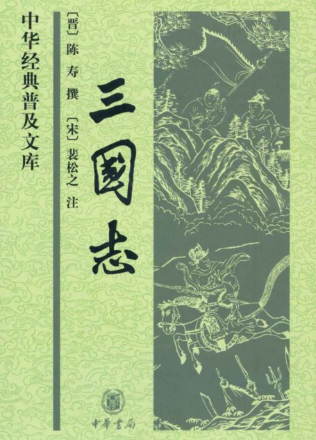 三国志(中华经典普及文库) (中华书局出品)