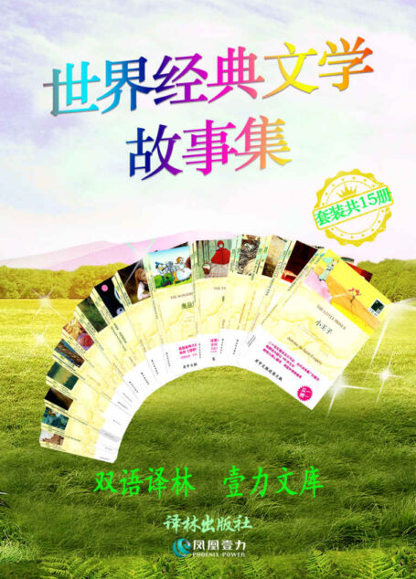 世界经典文学故事集(套装共15册)(双语译林 壹力文库)