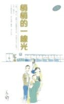 悄悄的一线光