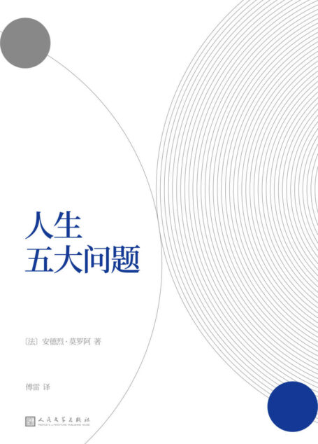 人生五大问题(莫罗阿联手傅雷,共同打造一本永不过时的幸福指南。同时收录《恋爱与牺牲》,讲述四个凄美的爱情故事,领略四种不同的人生际遇。)
