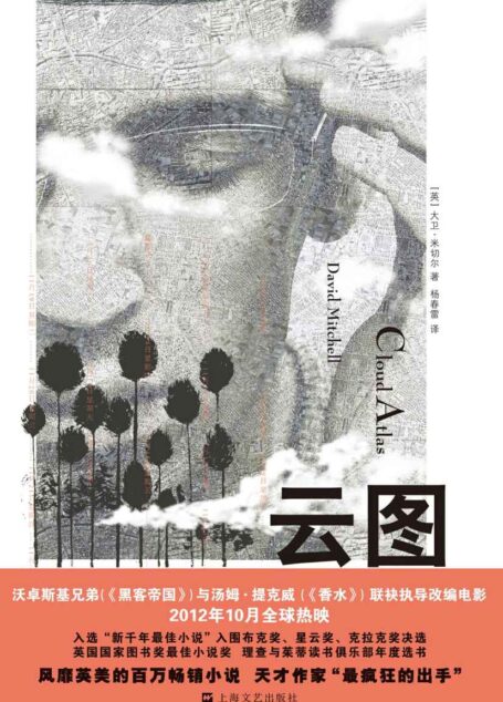 云图(汤姆·汉克斯、哈莉·贝瑞主演,沃卓斯基姐弟、汤姆·提克威执导电影《云图》原著小说,荣膺英国国家图书奖最佳小说奖,入围布克奖、星云奖、克拉克奖决选。)